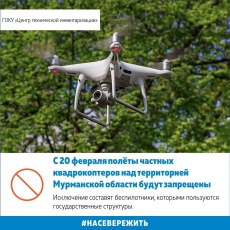 С 20 февраля полёты частных квадрокоптеров над территорией Мурманской области будут запрещены.