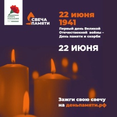 Каждый год 22 июня, в День памяти и скорби, проходит общенациональная акция «Свеча памяти» – по всей России зажигаются свечи в ночной тишине в память о всех, кто отдал жизнь во имя Великой Победы.